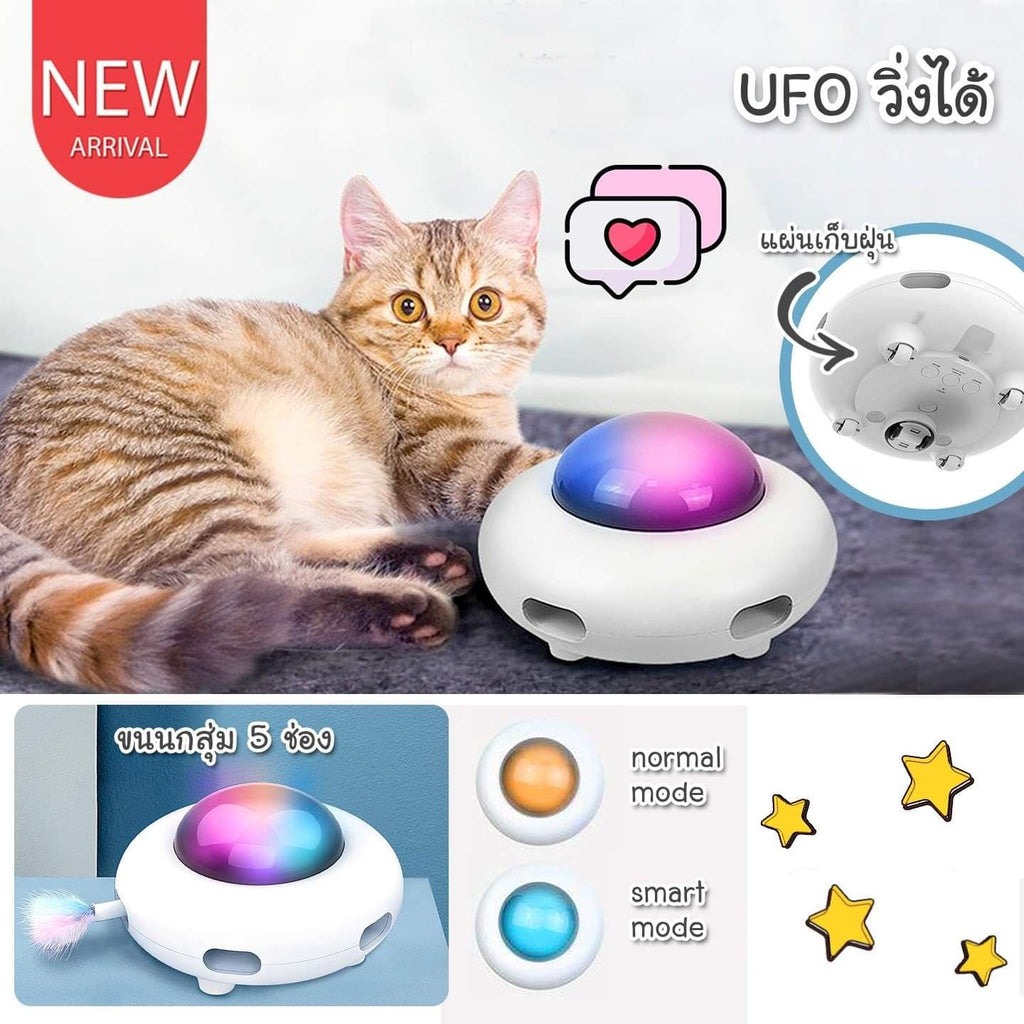 UFOวิ่งได้ ของเล่นแมว ของเล่นออโต้