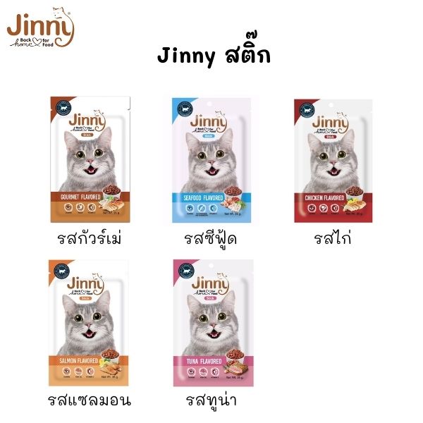 CatHoliday ขนมแมว Jinny Stick จินนี่ สติ๊ก