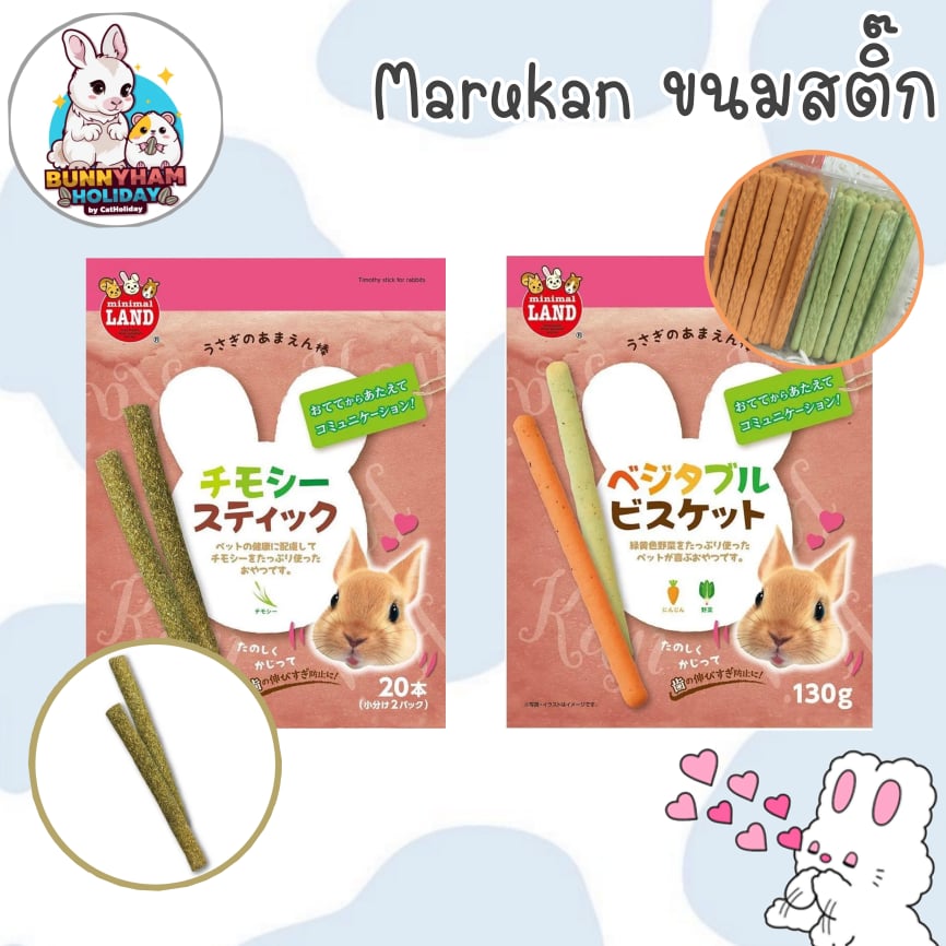 CatHoliday มารุุคัง ขนมสติ๊ก Marukan ขนมกระต่าย ขนมสัตว์เล็ก