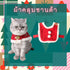 CatHoliday ชุดแต่งกายคริสมาสต์ Set 4 เสื้อคลุมแมว เสื้อคลุมสัตว์เลี้ยง เสื้อสัตว์เลี้ยง