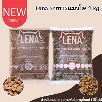 CatHoliday เลน่า LENA อาหารแมว 1 กก. อาหารเม็ด