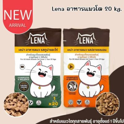 CatHoliday เลน่า LENA อาหารแมว 20 กก. อาหารเม็ด