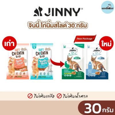[ 30กรัม ] Jinny จินนี่ ไก่นิ่มสไลด์ ขนมแมว ผลิตจากเนื้อไก่แท้ๆ ไม่ผสมแป้ง ไม่เติมเกลือ ไม่เติมน้ำตาล
