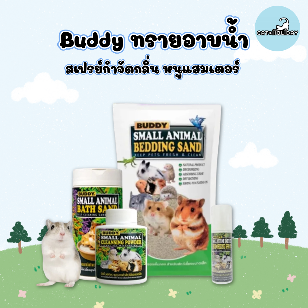 CatHoliday บัดดี้ ทรายอาบน้ำ ทรายปูพื้นกรง แป้งทำความสะอาด สเปรย์กำจัดกลิ่น หนูแฮมเตอร์ Buddy Bath sand + Cleansing powder +  Bedding sand + Odor eliminating spray for kennel