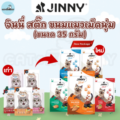 แพ็กเกจใหม่! [ 35กรัม ] ขนมแมว Jinny Stick จินนี่ สติ๊ก ขนมแมวเม็ดนุ่ม พอดีคำ ครบทุกความต้องการของน้องแมว