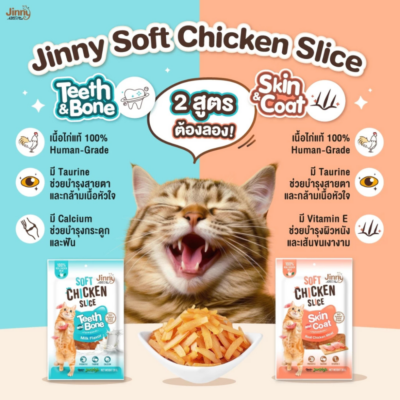 Alternative view of [ 30กรัม ] Jinny จินนี่ ไก่นิ่มสไลด์ ขนมแมว ผลิตจากเนื้อไก่แท้ๆ ไม่ผสมแป้ง ไม่เติมเกลือ ไม่เติมน้ำตาล