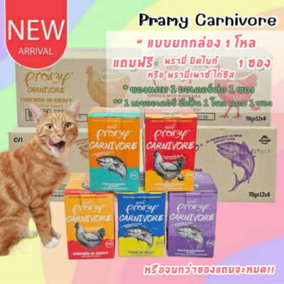 (ยกกล่อง12ซอง/ยกลัง48ซอง) Pramy Carnivore พรามี่ คาร์นิวอร์ อาหารแมวเปียกพรามี่ อาหารแมว