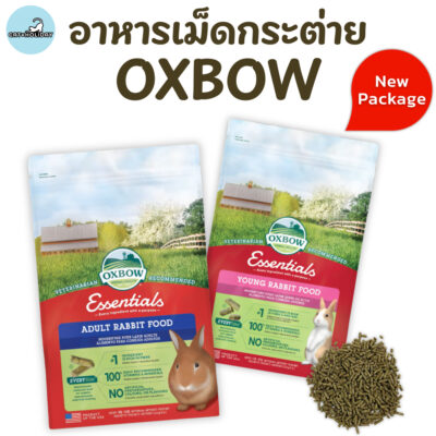 CatHoliday อาหารเม็ด Oxbow Essentials  ขนาด 3-5 LB สำหรับกระต่าย แกสบี้ หนู ชินชิล่า Rabbit Food Chinchilla Guinea Pig