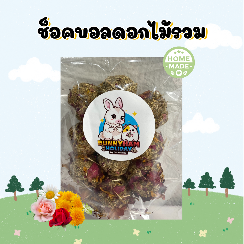 ช็อคบอลดอกไม้รวม