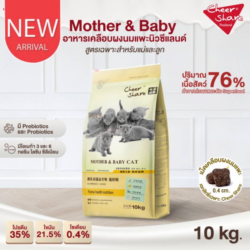 CatHoliday เชียร์แชร์ Cheershare อาหารแมว สูตร Mother & Baby cat ขนาด 10 kg.