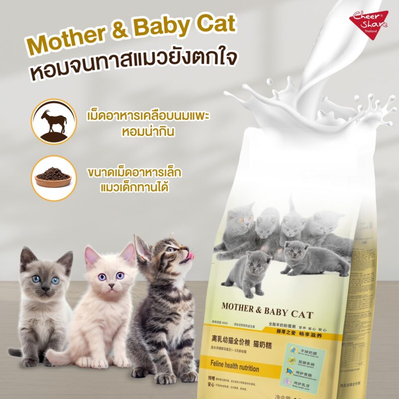 CatHoliday เชียร์แชร์ Cheershare อาหารแมว สูตร Mother & Baby cat ขนาด 10 kg. - Image 4