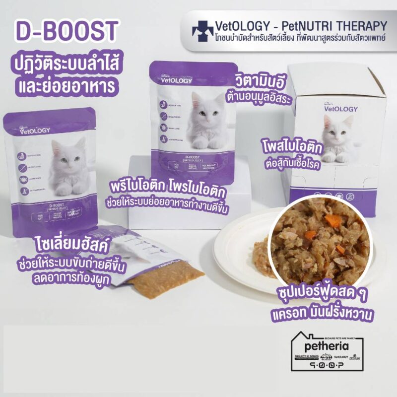 CatHoliday เพ็ทเทอเรีย อาหารเปียก VetOLOGY Boost  สำหรับแมวทุกช่วงวัย - Image 11