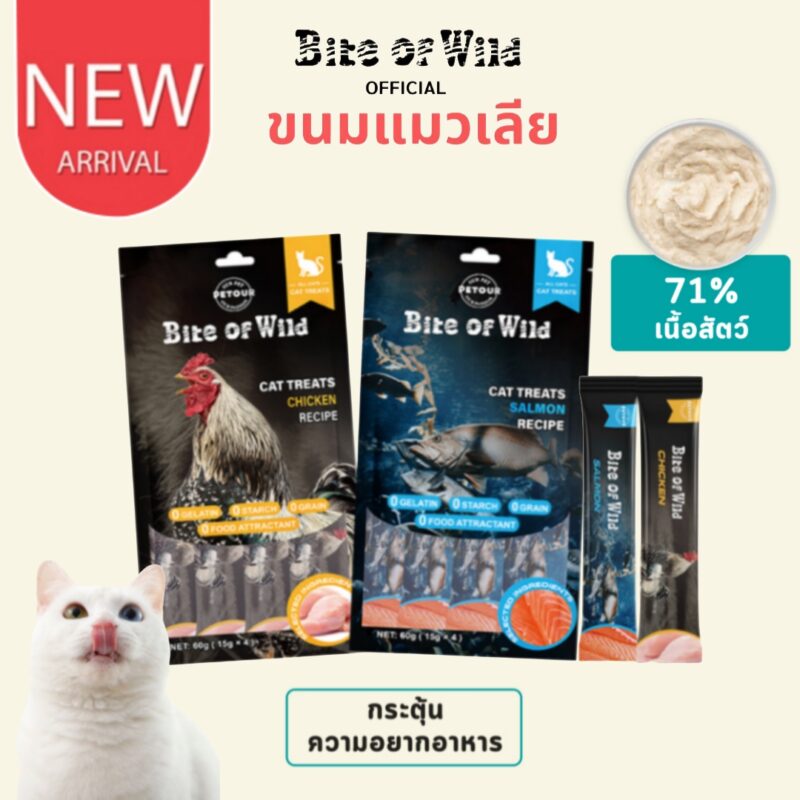 CatHoliday ไบต์ออฟไวด์  Bite of Wild ขนมแมวเลีย รสไก่และปลาแซลมอน สำหรับช่วยย่อยอาหาร ขนาด 60 กรัม