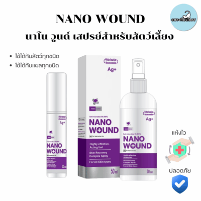 CatHoliday สเปรย์นาโน วูนด์ Nano Wound Spray สเปรย์พ่นแผล สัตว์เลี้ยงทุกชนิด แผลสด ฆ่าเชื้อรา ฆ่าเชื้อแบคทีเรีย