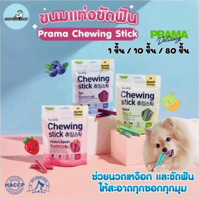 (1 ชิ้น/10 ชิ้น/80ชิ้น) ขนมขัดฟันสุนัข พราม่า ชูวิ่ง สติ๊ค  Prama Chewing Stick ช่วยลดคราบพลัคและหินปูน ขนาด 8g