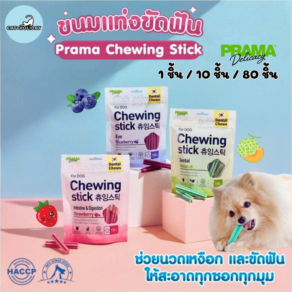 (1 ชิ้น/10 ชิ้น/80ชิ้น) ขนมขัดฟันสุนัข พราม่า ชูวิ่ง สติ๊ค  Prama Chewing Stick ช่วยลดคราบพลัคและหินปูน ขนาด 8g