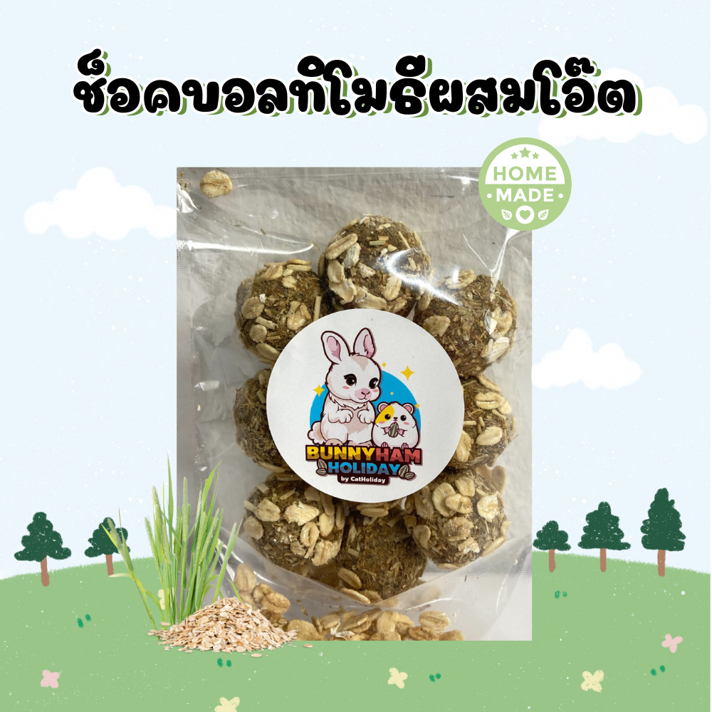 ช็อคบอลทิโมธีผสมโอ๊ต