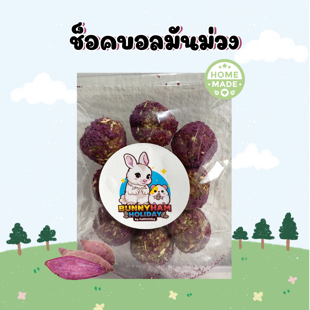 ช็อคบอลมันม่วง
