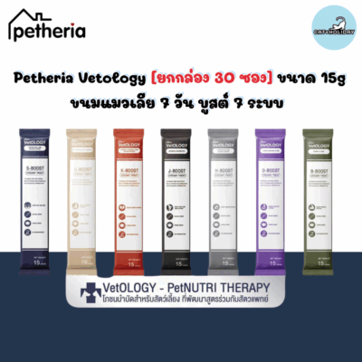 CatHoliday เพ็ทเทอเรีย Petheria VetOLOGY [ยกกล่อง 30 ซอง] ขนมแมวเลีย ยู-บูสต์ ครีมมี่