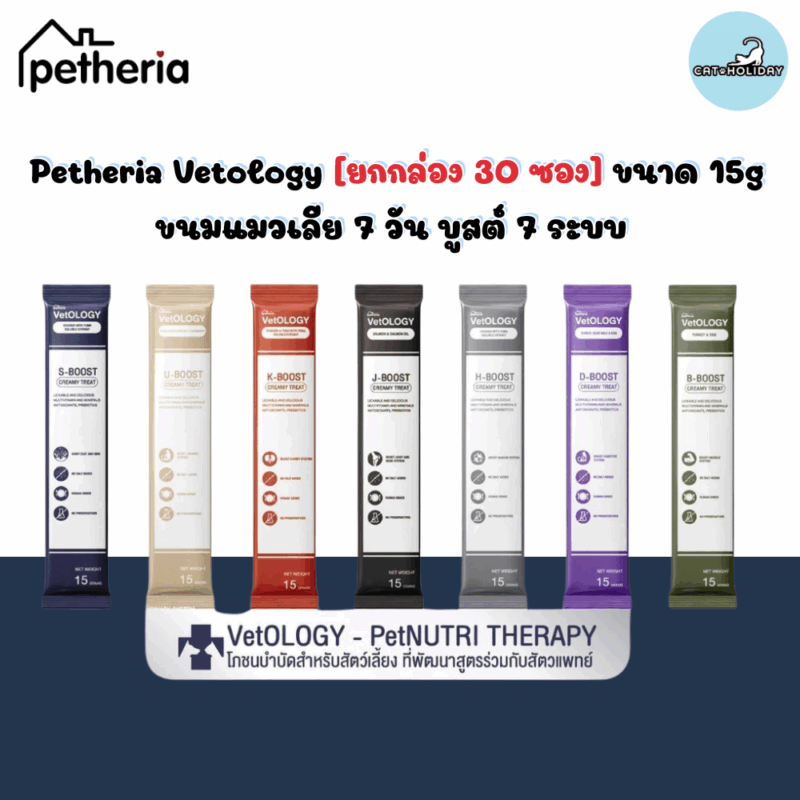 CatHoliday เพ็ทเทอเรีย Petheria VetOLOGY [ยกกล่อง 30 ซอง] ขนมแมวเลีย ยู-บูสต์ ครีมมี่