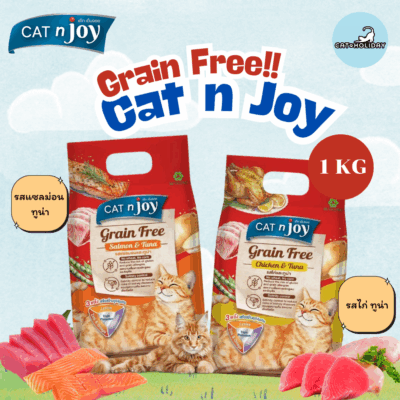 CatHoliday แคทเอ็นจอย CAT n joy Grainfree แมวโต ขนาด 1 kg อาหารเม็ดแมว