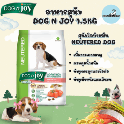 CatHoliday อาหารสุนัข Dog n joy ด็อกเอ็นจอย สูตรสุนัขโตทำหมัน ขนาด 1.5 กิโลกรัม อาหารเม็ดสุนัข