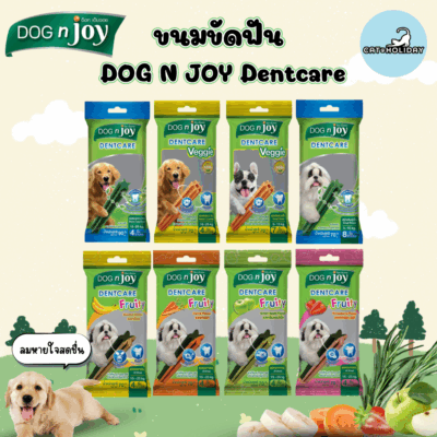 CatHoliday Dog’n joy Dentcare🐶 ด็อก เอ็นจอย ขนมขัดฟัน สำหรับสุนัข ขนมสุนัข ช่วยลดคราบหินปูน