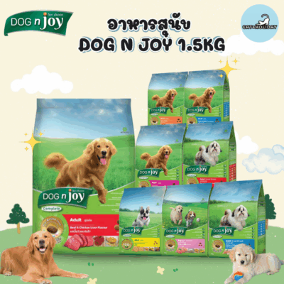 CatHoliday อาหารสุนัข Dog n joy ด็อกเอ็นจอย ขนาด 1.5 กิโลกรัม อาหารเม็ดสุนัข