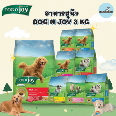 CatHoliday อาหารสุนัข Dog n joy ด็อกเอ็นจอย [ขนาด 3 กิโลกรัม] อาหารเม็ดสุนัข