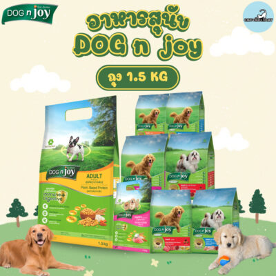[ ถุง 1.5kg ] สูตรใหม่! อาหารสุนัข Dog n joy Complete ด็อกเอ็นจอย อาหารเม็ดสุนัข