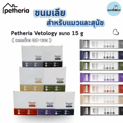 CatHoliday เพ็ทเทอเรีย Petheria VetOLOGY [ยกกล่อง 30 ซอง] ขนมแมวเลีย ยู-บูสต์ ครีมมี่