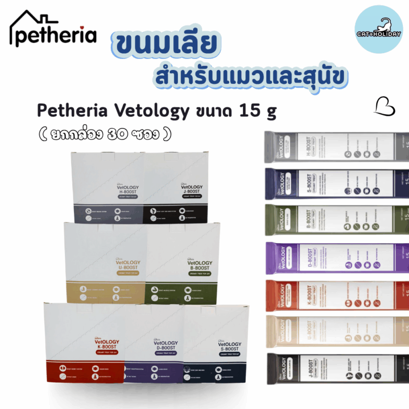 CatHoliday เพ็ทเทอเรีย Petheria VetOLOGY [ยกกล่อง 30 ซอง] ขนมแมวเลีย ยู-บูสต์ ครีมมี่
