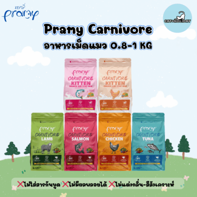 (0.8-1 KG) Pramy Carnivore อาหารเม็ดแมวพรามี่ คาร์นิวอร์ สูตรเน้นเนื้อแท้ โปรตีนสูง ไม่มีสารกันบูด