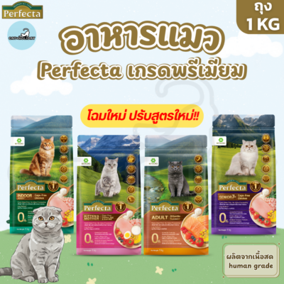 สูตรใหม่! [ 1kg ] อาหารแมว Perfecta เพอร์เฟคต้า พรีเมียม อาหารเม็ดแมว โปรตีนสูง ใช้เนื้อสด คุณภาพสูง Human Grade