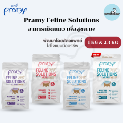 [ 1kg - 2.3kg ] อาหารแมว Pramy Feline Solutions อาหารเม็ดแมว พรามี่ แคร์ เพื่อสุขภาพน้องแมว พัฒนาโดยสัตวแพทย์