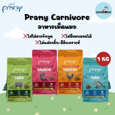 CatHoliday อาหารแมว Pramy Carnivore [ ถุง 1 kg ] พรามี่ สูตรเน้นเนื้อแท้ โปรตีนสูง ไม่มีสารกันบูด