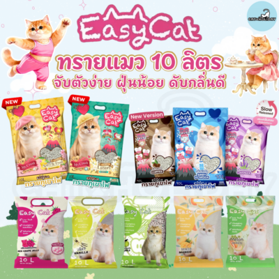 [ 10 ลิตร ] ทรายแมวเม็ดกลม Easy Cat อีซี่แคท ทรายอนามัย ทรายภูเขาไฟ ดับกลิ่นได้ดี จับตัวเป็นก้อน ฝุ่นน้อย