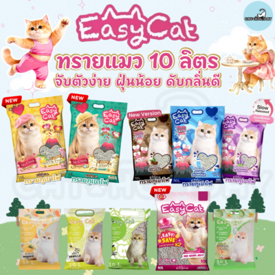 [ 10 ลิตร ] ทรายแมวเม็ดกลม Easy Cat อีซี่แคท ทรายอนามัย ทรายภูเขาไฟ ดับกลิ่นได้ดี จับตัวเป็นก้อน ฝุ่นน้อย