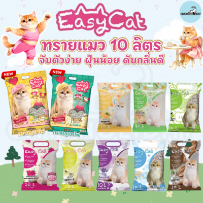[ 10 ลิตร ] ทรายแมวเม็ดกลม Easy Cat อีซี่แคท ทรายอนามัย ทรายภูเขาไฟ ดับกลิ่นได้ดี จับตัวเป็นก้อน ฝุ่นน้อย