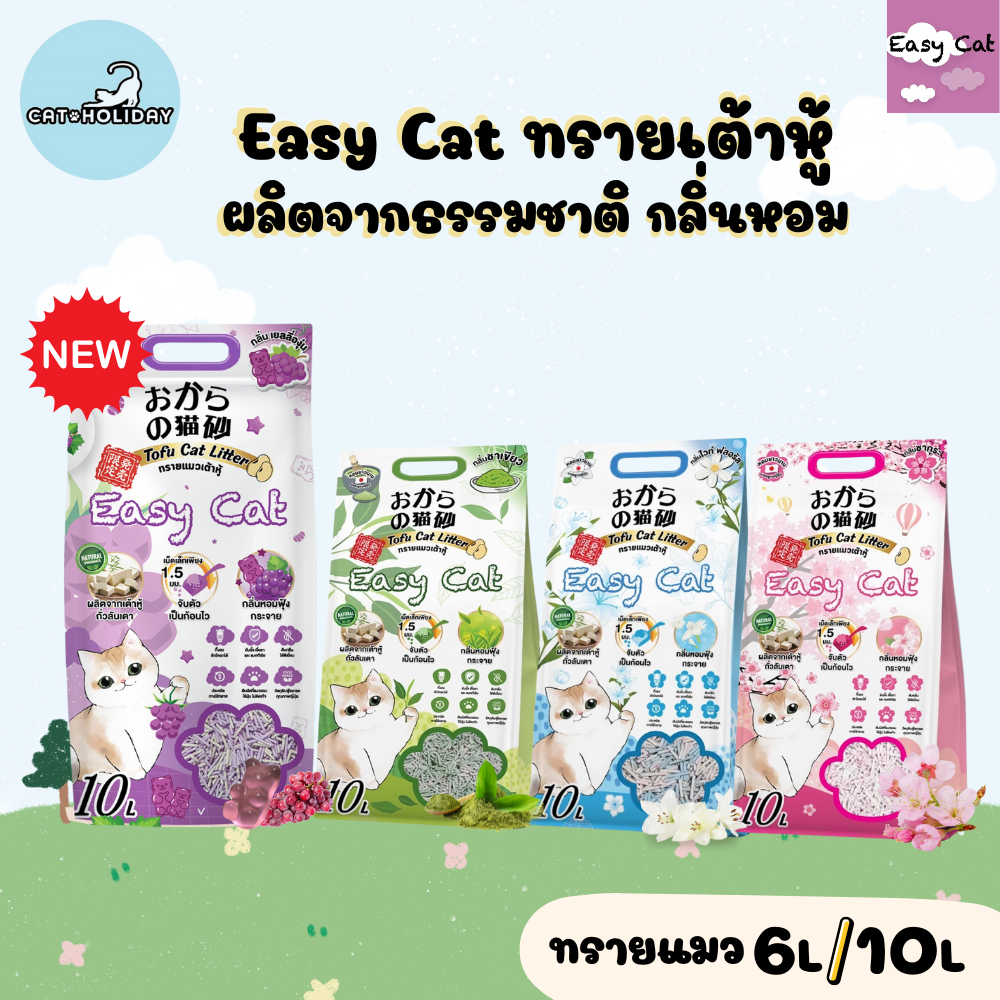 CatHoliday ทรายแมว Easy Cat ทรายเต้าหู้ [ 6 ลิตร/10ลิตร ] อีซี่แคท ผลิตจากธรรมชาติ ไร้ฝุ่น กลิ่นหอมฟุ้ง ไม่ติดเท้า