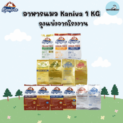 (1 KG) Kaniva อาหารแมวคานิว่า มีให้เลือกหลากหลายสูตร เหมาะกับน้องแมวทุกสายพันธุ์ ถุงแบ่งจากโรงงาน