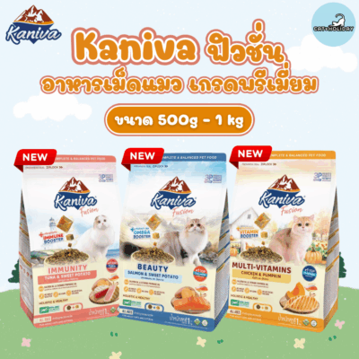 [500g-1kg] 3สูตรใหม่! Kaniva Fusion อาหารแมว คานิว่า ฟิวชั่น อาหารเม็ดเกรดพรีเมี่ยม ผสมผสาน 3P Biotic ที่ดีต่อระบบลำไส้