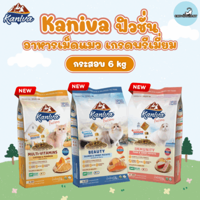 [6 kg] 3สูตรใหม่! Kaniva Fusion อาหารแมว คานิว่า ฟิวชั่น อาหารเม็ดเกรดพรีเมี่ยม ผสมผสาน 3P Biotic ที่ดีต่อระบบลำไส้