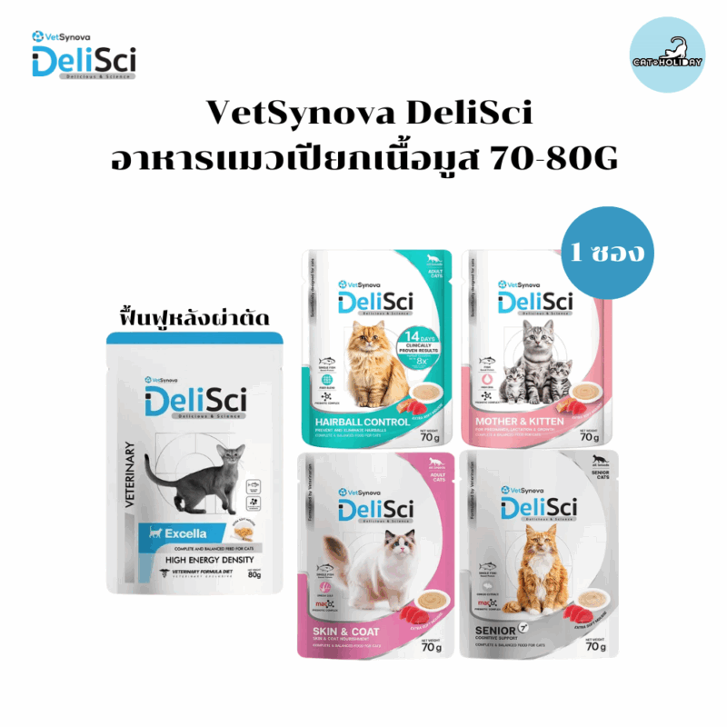 (1 ซอง) DeliSci เดลิซาย อาหารแมวเปียก เนื้อมูส สูตร Complete and Balanced ขนาด 70-80 กรัม