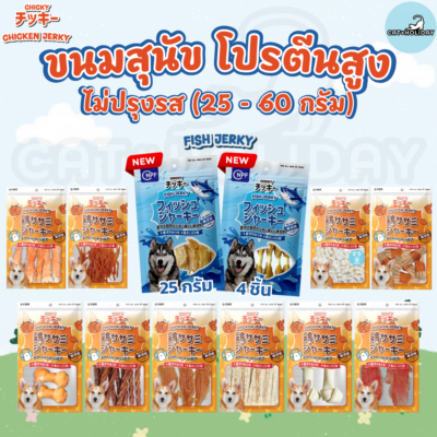 [ 25g-60g ] ใหม่! ขนมสุนัข Chicky Chicken Jerky เนื้อแท้ โปรตีนสูง ไม่ปรุงรส ไม่เติมเกลือ ไม่ใส่แป้ง