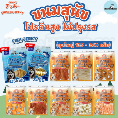[ 135g-360g ] ใหม่! ขนมสุนัข Chicky Chicken Jerky เนื้อแท้ โปรตีนสูง ไม่ปรุงรส ไม่เติมเกลือ ไม่ใส่แป้ง