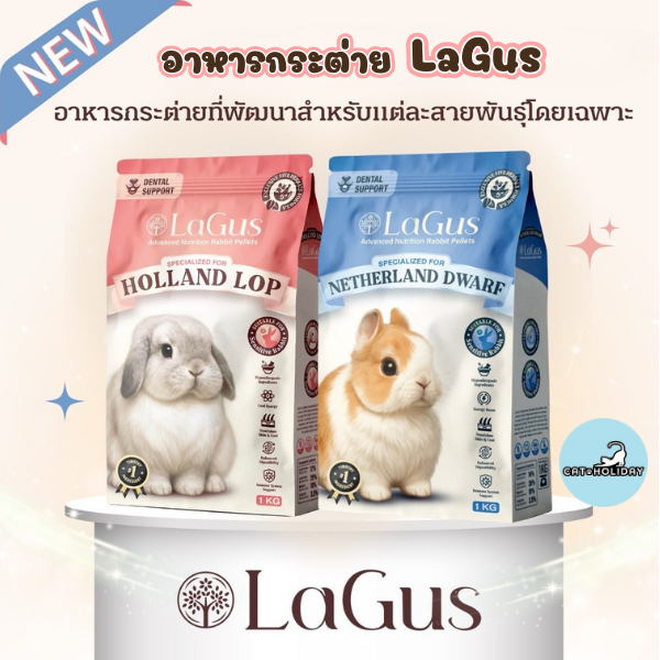 (1 KG) อาหารกระต่าย Lagus ลากัส สูตรเฉพาะสำหรับสายพันธุ์ Holland Lop & Netherland Dwarf