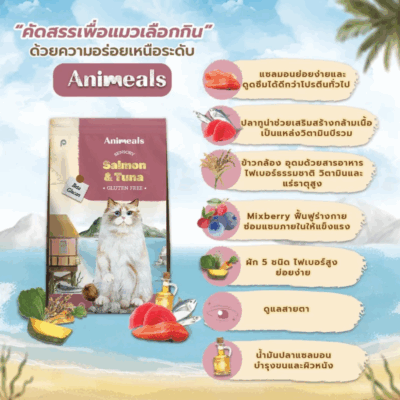 Alternative view of (400g - 1.2kg) แอนิมีลส์ Animeals อาหารแมวเพื่อสุขภาพ สูตรแกะและปลาทะเล สูตรแซลมอนทูน่า แมวกินยากสามารถทานได้