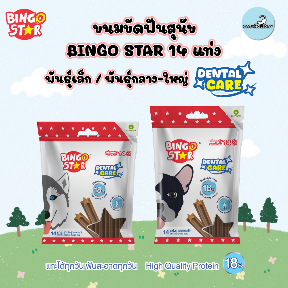 ( 14 แท่ง) Gluten Free - Bingo Star Dental Care ขนมขัดฟันสุนัข บิงโกสตาร์ เดนทัลแคร์  ฟันสะอาด แทะได้ทุกวัน