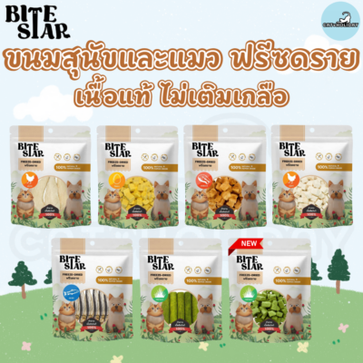 [ 40g/60g ] ไบท์ สตาร์ Bite Star ขนมฟรีซดราย ขนมสุนัขและแมว